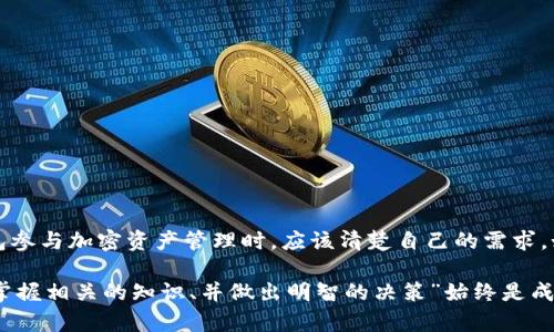 TP钱包（或叫Trust Wallet）是一个受欢迎的去中心化钱包，它专注于提供用户对数字资产的安全管理。不过，关于TP钱包能否挖矿的问题，答案需要根据不同的情况来谈。为了更好地理解这一点，让我们逐步解析TP钱包的功能以及挖矿的基本概念。

什么是TP钱包？
TP钱包是由Binance开发的一款多链去中心化加密钱包，它支持众多的区块链，包括以太坊、比特币、波场、EOS等。用户通过TP钱包可以存储、交易以及管理他们的加密资产。除此之外，TP钱包还提供了代币交换和去中心化交易的功能，给用户带来了相对灵活的使用体验。

挖矿的基本概念
在加密货币的世界中，挖矿是指使用计算能力来验证和处理网络交易的过程。挖矿者需要解决复杂的数学问题来确保交易的安全性，同时获得区块奖励和交易费用。传统意义上的挖矿主要与比特币等公有链项目关联，而在某些情况下，也可以通过质押（staking）来参与其它种类的挖矿。

TP钱包与挖矿的关系
那么，TP钱包可以用于挖矿吗？从技术上讲，TP钱包本身并不提供挖矿功能。TP钱包主要作为一个管理和存储加密资产的工具，其内置功能不包括挖矿算法。事实上，挖矿通常需要较强的计算能力和持续的网络连接，这并不是TP钱包的设计初衷。然而，TP钱包确实支持一些基于质押的挖矿机制，这让用户能够通过持有特定的代币来获得被动收入。

质押与挖矿的区别
在讨论挖矿时，质押是一个重要的概念。与传统挖矿需要复杂计算和能源消耗相对比，质押是通过锁定一定数量的加密货币来支持区块链网络的运作。通过这种方式，用户可以获得相应的奖励，而不需要使用高性能的矿机。因此，如果你想利用TP钱包赚取收益，一种可行的方法就是通过质押来参与一些相关的项目。

如何在TP钱包进行质押？
在TP钱包上进行质押是相对简单的过程。首先，你需要选择支持质押的加密资产，常见的如以太坊2.0（ETH 2.0）、波卡（Polkadot）等。接下来，让我们逐步分析质押的步骤：

ol
listrong下载并设置TP钱包：/strong如果你还没有安装TP钱包，首先需要在你的移动设备上下载并安装该钱包。完成设置后，确保你已经向钱包中转入了想要进行质押的加密资产。/li
listrong选择质押资产：/strong打开TP钱包并查找支持质押的资产。在钱包的界面上，通常会有一个“质押”或“Earn”选项，你可以在该选项中查看所有支持质押的代币。/li
listrong完成质押操作：/strong选择你想要质押的代币，并按照提示输入质押数量。确认交易细节并提交。此时，你的代币将被锁定，用于支持网络的运作，并开始获得相应的奖励。/li
/ol

TP钱包的优势与劣势
同样，我们也需要了解TP钱包的优势和劣势，以便更好地做出决策。首先，TP钱包的优势包括：

ul
listrong用户友好：/strongTP钱包的界面设计相对友好，易于上手，适合新手用户。/li
listrong多链支持：/strongTP钱包支持多种区块链资产，让用户可以一站式管理不同的数字货币。/li
listrong安全性：/strongTP钱包采用私钥存储，用户对资产拥有完全控制权。/li
/ul

然而，TP钱包也存在一些劣势：

ul
listrong缺乏挖矿功能：/strong如前所述，TP钱包并不支持传统意义上的挖矿，可能对某些用户来说是个缺憾。/li
listrong网络依赖：/strongTP钱包作为一个在线钱包，必须在网络通畅的情况下使用，这可能影响某些用户的体验。/li
/ul

总结
总结来说，TP钱包本身并不支持传统的挖矿方式，但它为用户提供了质押选项，允许用户通过持有和锁定资产来获取被动收益。用户在选择使用TP钱包参与加密资产管理时，应该清楚自己的需求。如果你希望进行传统挖矿，可能需要考虑更专业的挖矿设备和平台；而如果你希望简化过程、增加被动收入，质押无疑是个很好的方式。

通过充分利用TP钱包的多样化功能，你能够在数字货币的世界中更加游刃有余。无论选择挖矿、质押，还是单纯的资产管理，“了解自己所持有的资产、掌握相关的知识、并做出明智的决策”始终是成功的关键所在。