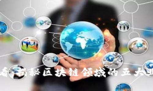 2025必看：揭秘区块链领域的五大业务类型！