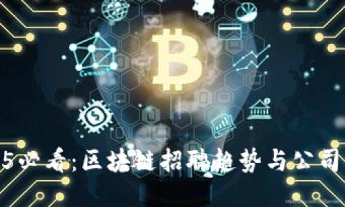 2025必看：区块链招聘趋势与公司揭秘