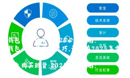 如何通过TP钱包购买现货：2025必看指南!
立即探索TP钱包的现货购买技巧，让你在2025年掌握投资先机!

如何通过TP钱包购买现货：2025必看指南!