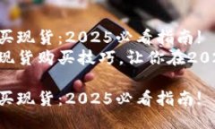 如何通过TP钱包购买现货：2025必看指南!立即探索