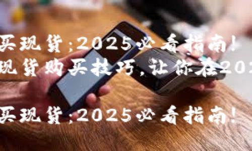 如何通过TP钱包购买现货：2025必看指南!
立即探索TP钱包的现货购买技巧，让你在2025年掌握投资先机!

如何通过TP钱包购买现货：2025必看指南!
