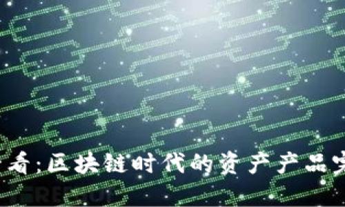 2025必看：区块链时代的资产产品完全指南