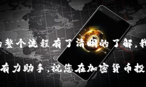 tiaoshi如何从TP钱包提现？2025必看指南！/tiaoshi
TP钱包, 提现, 加密货币, 钱包安全/guanjianci

引言
在当今的数字货币时代，越来越多的人开始使用各种加密货币钱包来管理他们的资产。TP钱包作为一种流行的加密货币钱包，因其便捷和多功能性而受到广泛欢迎。然而，对于许多新手用户来说，从TP钱包提现可能是一项让人感到困惑的任务。本文将为您提供一个全面的2025年TP钱包提现指南，帮助您轻松完成提现操作。

什么是TP钱包？
TP钱包是一款支持多种数字货币的移动钱包，可以帮助用户存储、管理和交易加密货币。与其他钱包不同的是，TP钱包不仅提供常见的数字资产存储功能，还允许用户与去中心化应用进行交互。用户可以在TP钱包内直接进行交易、兑换和提现等操作，使得它成为用户管理数字资产的一站式解决方案。

为什么选择TP钱包提现？
选择TP钱包提现的原因有很多。首先，TP钱包提供了用户友好的界面，即使是新手也能轻松上手。其次，TP钱包在安全性方面表现出色，采用了多重加密措施，确保用户的资产安全。此外，TP钱包支持多种提现方式，可以满足不同用户的需求。

提现的准备工作
在开始提现之前，用户需要完成以下几个准备工作：
ol
    listrong确保您的TP钱包已启动并正常运行：/strong您需要确保您的TP钱包已经安装并且能够正常使用。如果尚未安装，可以前往官方应用商店下载最新版本。/li
    listrong确认您的账户安全：/strong为确保提现过程的安全，建议您启用双因子验证等安全设置。确保您的密码强度足够高，以防止未经授权的访问。/li
    listrong检查账户余额：/strong在提现之前，请确认您TP钱包的账户内有足够的可提取余额，确保满足最低提现要求。/li
/ol

如何从TP钱包提现
提现操作相对简单，按照以下步骤操作即可：

h4步骤一：打开TP钱包/h4
首先，打开您的TP钱包应用程序，并登录到您的账户。如果您未登录，需要输入您的用户名和密码。

h4步骤二：进入提现页面/h4
在主界面，找到“钱包”或“资产”选项，然后点击进入。在资产管理页面，您会看到“提现”或“转账”按钮，点击进入提现操作页面。

h4步骤三：选择提现资产/h4
在提现页面，选择您想要提现的加密货币。TP钱包支持多种加密货币的提现，确保您选择正确的种类，这将影响到提现的速度和手续费。

h4步骤四：填写提现信息/h4
输入您想要提现的金额，并填写提现地址。确保您所填的地址准确无误，因为一旦发送，资金将无法追回。建议复制粘贴钱包地址，避免手动输入造成的错误。

h4步骤五：确认提现信息/h4
在提交提现请求之前，系统会提示您检查所填写的信息。仔细确认金额、提现地址和费用等。如果一切无误，点击“确认”或“提交”按钮。

h4步骤六：完成身份验证（如需要）/h4
某些情况下，TP钱包可能会要求您进行身份验证。这是为了增加安全性，确保您的账户不会被滥用。按照系统提示完成验证流程。

h4步骤七：等待处理/h4
提交提现请求后，您需要等待系统处理。这通常需要几分钟到几小时不等，视所选择的网络拥塞情况而定。在处理完成后，您将收到提现成功的通知。

常见问题解答
h41. 提现手续费是多少？/h4
TP钱包的提现手续费通常取决于您所选择的加密货币以及当时的网络费用。您可以在提现页面查看具体的费用信息。

h42. 提现时间要多久？/h4
提现时间取决于网络的拥堵情况。一般来说，大部分提现请求会在几分钟内处理完成，但在高峰期可能会稍有延迟。

h43. 如果提现失败该怎么办？/h4
如果提现失败，建议您首先检查提现地址和金额是否准确。如果确认无误，可以联系TP钱包的客服寻求帮助，他们将会帮助您查找原因并解决问题。

总结
从TP钱包提现是一个相对简单的过程，但仍然需要用户在操作过程中保持警觉，确保保护好自己的资产。通过本文的详细介绍，相信您已经对提取的整个流程有了清晰的了解。我们建议您在操作前确保所有信息的准确性，并始终保持对钱包安全的关注。

在数字资产交易日益繁荣的今天，掌握如何安全、高效地进行提现将成为您加密货币投资成功的关键之一。希望本文能够成为您了解TP钱包提现的有力助手，祝您在加密货币投资的旅程中顺利成功！
