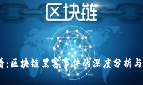 2025必看：区块链黑客事件的深度分析与应对策略