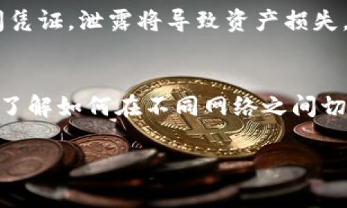 要将电脑中的TP钱包导入币安智能链（BSC），您需要按照以下步骤进行操作。以下是详细的步骤和注意事项：

步骤一：下载并安装TP钱包
首先，确保您已经在电脑上下载并安装了TP钱包。TP钱包（Trust Wallet）是一款非常流行的加密货币钱包，支持多种区块链网络，包括币安智能链（BSC）。如果您还没有安装，可以从其官方网站或应用商店下载。

步骤二：创建或导入钱包
打开TP钱包后，您可以选择创建一个新钱包或导入一个已有的钱包。如果您是新用户，按照提示创建一个新钱包，并记住备份助记词。如果您已有钱包，需要输入助记词或私钥进行导入。

步骤三：切换到币安智能链
导入钱包后，您需要切换到币安智能链网络。在钱包界面中找到网络设置，选择“币安智能链”。这样，您的钱包就可以处理与BSC相关的交易和资产。

步骤四：添加币安智能链上的资产
成功切换到币安智能链后，您可能需要手动添加资产。如果您想查看BEP-20代币，可以通过搜索功能搜索特定代币，或者使用合约地址手动添加。

步骤五：管理您的资产
现在您已成功将TP钱包配置为币安智能链钱包。您可以开始发送、接收和管理BSC上的资产。确保您了解每笔交易的费用，并进行相应的管理。

注意事项
在使用TP钱包进行BSC交易时，请务必保持您的私钥和助记词的安全。这些信息是您的钱包唯一的访问凭证，泄露将导致资产损失。此外，对于在BSC网上交易的任何代币，务必确认合约地址的正确性，以防止因假冒代币而造成的损失。

总结
通过上述步骤，您可以轻松地将电脑中的TP钱包导入币安智能链。随着区块链技术的不断发展和普及，了解如何在不同网络之间切换和管理资产变得尤为重要。希望这些信息对您有所帮助，让您在加密货币的世界中更加游刃有余。 

这些步骤可以让您更好地使用TP钱包与币安智能链进行交互，并确保您的资产安全。