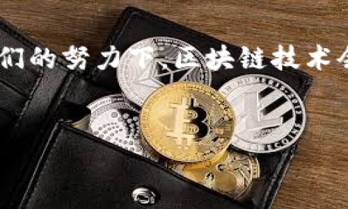 قىتى区块链的继承者：洞察未来的技术领袖/ياقتى

区块链,技术领袖,未来发展,数字货币/guanjianci

引言
在区块链技术迅速发展的今天，不少人开始探讨其未来走向以及在这一领域中将崭露头角的新一代领军人物。随着数字货币的流行，区块链的应用也不再局限于虚拟货币的交易，其潜在的应用场景正在被不断发掘。因此，了解区块链的继承者，不仅对技术本身有深刻的认识，也有助于把握未来发展的脉络。

区块链技术的起源与发展
区块链技术最早是为比特币（Bitcoin）而设计的，由中本聪（Satoshi Nakamoto）于2008年提出。起初，这项技术的核心在于去中心化的数字货币交易。然而，随着其应用的深入，区块链的特性逐渐被认可，特别是其不可篡改性、透明性和分布式存储等优势，使得越来越多的领域开始尝试将区块链技术与自身业务结合。因此，区块链技术不仅仅是一种新型的货币形式，更是一种潜在的社会变革和商业创新的动力。

区块链继承者的崛起
随着区块链技术的深入发展，许多新兴人物逐渐崭露头角。他们以各自独特的视角和实践经验，推动着区块链技术的演进与创新。以下是一些被认为是区块链继承者的人物，他们在各自领域中展现出卓越的领导能力和创新意识。

Vitalik Buterin：以太坊的创始人
Vitalik Buterin是以太坊（Ethereum）的创始人，他在区块链领域的贡献不可小觑。2013年，Buterin发布了以太坊白皮书，提出了智能合约的概念，为区块链技术的应用拓展提供了全新的思路。这种去中心化的平台让开发者能在区块链上构建各种应用，为数字货币的发展注入了无限可能。
他说过一句名言：“区块链的潜力不仅在于数字货币本身，更在于其对整个社会经济结构的颠覆。”因此，他的愿景一直是在推动社会的去中心化，并拓宽区块链应用场景。

Charles Hoskinson：区块链的教育者与倡导者
作为以太坊创始团队的成员之一，Charles Hoskinson后来创办了Cardano，这是一种以科学为基础的区块链平台。Hoskinson致力于提高区块链的可持续性和安全性。他的愿景不仅是技术的成功，更重要的是推动全球金融包容性和教育公平。
他经常出现在全球各地的科技峰会和教育会议上，把区块链知识传播给更多人。他认为教育是区块链技术普及的关键，因此，教育者与实践者的角色是他所推崇的。

Gavin Wood：技术创新的探索者
Gavin Wood是以太坊的共同创始人之一，并且对智能合约进行了深入的研究，是其技术实现的主要推动者之一。其后，他创办了Parity Technologies，致力于区块链技术的底层架构开发。Wood认识到，区块链的未来在于提升用户体验和技术性能，因此在技术创新上不断努力。
他曾指出：“我们处于技术变革的边缘，区块链可能彻底改变互联网的基础。”因此，他的工作旨在确保区块链技术能够承载更广泛的应用场景。

Elizabeth Stark：区块链的先锋女性
Elizabeth Stark是Lightning Labs的首席执行官，该公司专注于比特币的扩展解决方案。Stark致力于推动比特币的普及和使用，尤其关注如何解决区块链网络的可扩展性问题。她是区块链技术中不可或缺的声音，以其对女性参与科技行业的积极倡导而闻名。
她多次提到，女性在科技行业中的地位需要提高，并且区块链技术正是推动性别平等的一个机会。因此，她在推进技术前沿的同时，也在为更多女性开辟了广阔的职业道路。

区块链未来的挑战与机遇
然而，区块链在全球范围内的推广仍面临着诸多挑战，例如监管的不确定性、技术标准的统一性以及行业信任的建设等问题。此外，随着技术的发展，数据隐私和安全性也日益成为人们关注的焦点。因此，未来的发展不仅需要技术的创新，更需要生态系统中各方的合作与协调。
同时，这也为区块链的继承者们提供了广阔的机会。他们将面临着如何解决这些挑战的机遇。与此同时，技术的发展也催生了新的市场需求，例如去中心化金融（DeFi）、非同质化代币（NFT）等新兴领域，均需要更多创新人才的参与。

总结：未来的希望与实践
区块链的继承者们正用自己的方式推动技术的进步与社会的变革。从提供技术解决方案、推动教育公平，到倡导性别平等，这些领军人物正在塑造一个更加包容、创新的未来。我们可以期待，在他们的努力下，区块链技术会在未来的日子里开创更多的可能性。
随着区块链技术愈发深入人心，加之各个领域的快速反馈，未来的区块链世界必将更加璀璨。这些继承者不仅是技术的开发者，更是社会的变革者，让我们共同见证这个伟大的时代。

所以，未来的区块链不仅仅是技术的较量，更是思想的碰撞、愿景的实现。科技在不断发展，而真正的继承者会把握住历史发展的机遇，引领区块链走向更加美好的未来。