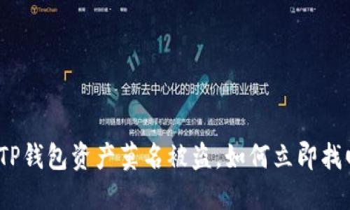 2025必看：TP钱包资产莫名被盗，如何立即找回你的资金！