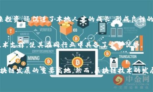jiaoti2025必看！石城综合区块链项目全面解析/jiaoti

石城综合区块链,区块链项目,数字货币,区块链应用/guanjianci

引言：区块链的未来，石城的机遇
随着数字经济的快速发展，区块链技术日益成为各行业关注的焦点。尤其是在中国，区块链的应用场景不断丰富，各地的综合区块链项目如雨后春笋般涌现。石城，作为一个充满潜力的地区，正在积极探索区块链技术的应用，以实现经济转型和创新发展。本文将深入分析石城综合区块链的项目及其前景，带您全面了解这一趋势。

什么是石城综合区块链？
石城综合区块链是指在石城县域内，由政府、企业、科技机构等多方合作共同推动的区块链生态系统。该系统不仅涵盖了数字货币的流通、金融服务的创新，还包括供应链管理、医疗健康、知识产权等多个行业的应用。尽管石城县位于偏远地区，但凭借其政策支持与技术基础，逐渐成为区块链发展的重要基地。

石城中的区块链项目
在石城，多个区块链项目正在如火如荼地进行。这些项目各具特色，涵盖了众多领域，突出了区块链技术的优势。

h41. 数字货币交易平台/h4
数字货币的崛起是区块链技术最直观的体现。石城的数字货币交易平台，致力于为用户提供安全、便捷的交易环境。这个平台不仅支持主流数字货币的交易，还积极引入多种创新型代币，吸引了大量投资者的目光。平台通过智能合约确保交易的安全性，同时也利用区块链技术透明化资金流动，从而提高用户的信任度。

h42. 供应链管理系统/h4
供应链管理是区块链技术的重要应用之一。石城某知名企业正在开发基于区块链的供应链管理系统，通过实时数据共享、透明追踪等功能，实现了从生产到销售的全流程监控。该系统得以提升了企业的运营效率，减少了中间环节的成本，进而提高了产品的市场竞争力。此外，消费者也因此能够追溯商品的来源，大幅提升了购买信心。

h43. 医疗健康信息平台/h4
在医疗健康领域，石城的区块链项目同样具有亮眼表现。通过构建医疗健康信息平台，患者的医疗记录、药物使用情况等信息能够安全地存储在区块链上。而这一平台能够连接医院、药店及研究机构，在满足隐私保护的同时，实现数据的共享与利用。这种创新不仅提升了医疗效率，也为医学研究提供了重要数据支持。

h44. 知识产权保护系统/h4
知识产权的保护是现代社会发展中不可或缺的一环。在石城，区块链技术被应用于知识产权的注册与认证。通过区块链的不可篡改特性，任何一项知识产权的生成、转让及使用都能够得到有效记录。这样不仅保护了创作者的合法权益，也为商业交易提供了法律保障。为了推动这一项目，石城政府还引入了一些法律服务机构，协助创业者做好知识产权的保护工作。

区块链技术在石城的优势
石城综合区块链的IOM（Infrastructure, Operation, Management）模型为其发展提供了安全、透明和高效的环境。具体来说，区块链技术在石城的优势主要体现在以下几个方面：

h41. 政策支持/h4
石城县政府高度重视区块链产业的发展，出台了一系列激励措施与政策支持。这些政策不仅涵盖财政补贴、税收优惠，还包括人才引进和技术研发的支持，极大地促进了区块链项目的落地与发展。因此，这种稳定的政策环境为企业提供了良好的生长土壤。

h42. 人才聚集/h4
随着区块链产业的快速发展，大量人才开始向石城聚集。知名高校与技术团队纷纷设立研究机构，为项目提供技术支持和人才储备。这样的生态不仅吸引了外来投资，还促进了本地人才的成长，形成良性的区块链发展循环。

h43. 技术创新/h4
石城的一些企业和研究机构在区块链领域不断探索与创新，推出了多项具有自主知识产权的技术成果。这些技术的突破，为石城的区块链项目提供了强劲的技术支撑，使其在同行业中具备了竞争优势。

结论：展望未来
综上所述，石城综合区块链项目展示了区块链技术在各个领域的广泛应用潜力。在未来，随着技术的进步以及更多项目的落地，我们有理由相信，石城将成为区块链发展的重要高地。然而，区块链技术的发展也面临着一定挑战，例如法律法规的滞后、技术标准的缺乏等。因此，相关部门、企业及科研机构需携手合作，共同推动这一领域的发展。
总之，石城的区块链征程才刚刚开始，未来可期，充满希望！无论是投资者、创业者还是普通市民，都可以期待这场区块链革命为我们带来的全新机遇和改变。