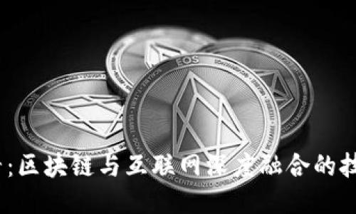 2025必看：区块链与互联网深度融合的技术大揭秘