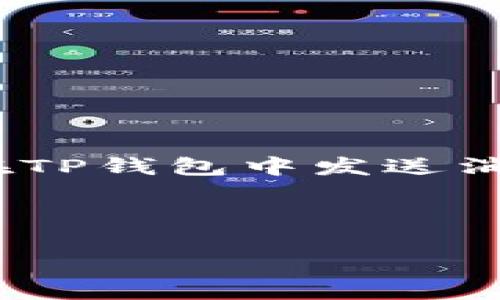 情况说明：TP钱包是一个多功能的数字资产钱包，支持多种加密货币，包括以太坊（ETH）。在TP钱包中发送消息通常与以太坊的智能合约和去中心化应用（dApp）有关，而不是直接在钱包中发送信息。

以下是如何在TP钱包中利用以太坊进行信息发送的步骤和相关内容：

### 如何在TP钱包中利用以太坊发送信息：立即掌握2025必看技巧