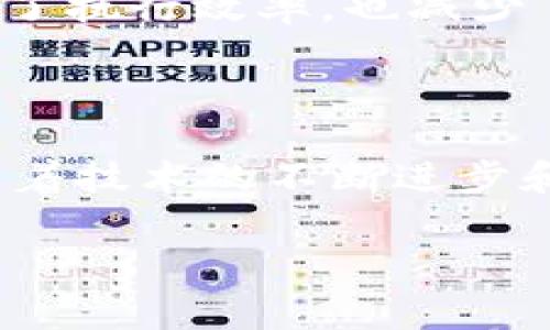 区块链适用场景的特征分析

在当今快速发展的数字经济时代，区块链技术逐渐成为了热门话题。随着其应用范围不断扩大，了解区块链适用场景的特征变得尤为重要。本文将深入分析区块链的适用场景及其特征，帮助您更好地理解这项技术的潜力与应用。

什么是区块链？

区块链是一种分布式数据库技术，具有去中心化、安全性高、透明性强等特征。它通过将信息以区块的形式存储，并通过链式结构将各个区块相连，确保数据的不可篡改性。由于其独特的特性，区块链被广泛应用于金融、供应链管理、医疗、地产等多个领域。

区块链适用场景的特征

了解区块链的适用场景，首先需要明确哪些特征使其成为理想选择。以下是几个重要的特征：

1. 去中心化

去中心化是区块链的核心特征之一。传统的数据库系统通常依赖于中心化的服务器进行数据存储与管理，而区块链技术通过分布式网络，允许多个节点共同维护和验证数据。这种特性确保了信息的透明性和不可篡改性，因此在服务性行业（如金融、医疗等）中的应用尤为广泛。

2. 数据透明性与隐私保护

区块链上所有交易都可以被网络中的所有参与者查看，这意味着数据的透明性是显而易见的。然而，区块链技术同时也支持隐私保护。例如，在使用公钥加密的情况下，用户可以共享特定信息而无需泄露其身份。这使得区块链成为投票系统、身份验证等场景的理想选择。

3. 安全性高

区块链的数据结构使得每个区块都与前一个区块相连，形成了一个不可篡改的链条。攻击者需要对链上所有数据进行修改，不仅难度极高，而且需要消耗大量的计算资源。因此，区块链技术在需要高安全性的场景下，如金融交易、合同执行等，展现出了巨大的优势。

4. 自动化与智能合约

智能合约是运行在区块链上的自动化合约，在满足特定条件时自动执行契约内容。这一特性可以有效减少合同执行中的纠纷和成本，提高效率。例如，在房地产交易中，买卖双方可以通过智能合约自动执行资金转移和产权交割，进而简化了交易流程。

5. 追溯性与可审计性

区块链的追溯性使得产品流通的每一个环节都可以记录在案，从而实现从原材料供应到消费者手中的全链条透明。在食品安全、药品监管等领域，这一特性可以有效追踪产品来源，降低欺诈风险，同时提高消费者的信任度。

区块链的应用场景分析

基于上述特征，以下是几个具代表性的区块链应用场景。

金融服务

区块链技术最早广泛应用于金融领域。通过去中心化的交易平台，用户能够迅速进行跨境支付，并且减少了中介机构的参与，降低了交易成本。此外，区块链技术还可以用于资产的代币化，将传统资产转换为数字资产，实现更便捷的投资与交易。

供应链管理

在传统的供应链管理中，信息的共享和透明度往往不足，导致效率低下。区块链的追溯性特征使得供应链的每个环节都能被准确记录，从原材料到成品的每个环节透明可查，这种特性在减少欺诈、提高效率方面具有显著效果。

医疗健康

区块链在医疗健康领域的应用，可以提高患者记录的安全性和隐私保护。当患者转院或更换医生时，区块链技术能够确保医疗记录的完整性与可访问性，使各相关医疗方能够看到患者的完整就诊历史。此外，区块链还可以用于药品的溯源，打击假药及不合规药品的流通。

数字身份管理

数字身份管理是区块链技术的另一重要应用场景。通过区块链提供的去中心化身份验证系统，个人能够对自己的身份信息进行管理，控制哪些信息可以与谁共享。这种方法不仅提高了信息安全性，也减少了身份盗窃的风险。

智能合约与法律

法律领域中，智能合约的应用能够有效简化和自动化合同的执行过程。当合同条件满足时，相关操作会自动执行，而无需中介的参与。这不仅提高了执行效率，也减少了人为维护合同的风险。

结论

总的来说，区块链技术凭借其独特的去中心化、透明性、高安全性等特征，使其在金融、供应链、医疗、数字身份等多领域展现了广泛的应用潜力。随着技术的不断进步和应用场景的不断扩展，区块链将在未来的发展中扮演愈加重要的角色。因此，深入了解这些适用场景及其特征对于把握未来发展趋势至关重要。

区块链, 应用场景, 去中心化, 数据透明性/guanjianci