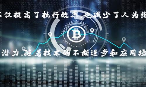 区块链适用场景的特征分析

在当今快速发展的数字经济时代，区块链技术逐渐成为了热门话题。随着其应用范围不断扩大，了解区块链适用场景的特征变得尤为重要。本文将深入分析区块链的适用场景及其特征，帮助您更好地理解这项技术的潜力与应用。

什么是区块链？

区块链是一种分布式数据库技术，具有去中心化、安全性高、透明性强等特征。它通过将信息以区块的形式存储，并通过链式结构将各个区块相连，确保数据的不可篡改性。由于其独特的特性，区块链被广泛应用于金融、供应链管理、医疗、地产等多个领域。

区块链适用场景的特征

了解区块链的适用场景，首先需要明确哪些特征使其成为理想选择。以下是几个重要的特征：

1. 去中心化

去中心化是区块链的核心特征之一。传统的数据库系统通常依赖于中心化的服务器进行数据存储与管理，而区块链技术通过分布式网络，允许多个节点共同维护和验证数据。这种特性确保了信息的透明性和不可篡改性，因此在服务性行业（如金融、医疗等）中的应用尤为广泛。

2. 数据透明性与隐私保护

区块链上所有交易都可以被网络中的所有参与者查看，这意味着数据的透明性是显而易见的。然而，区块链技术同时也支持隐私保护。例如，在使用公钥加密的情况下，用户可以共享特定信息而无需泄露其身份。这使得区块链成为投票系统、身份验证等场景的理想选择。

3. 安全性高

区块链的数据结构使得每个区块都与前一个区块相连，形成了一个不可篡改的链条。攻击者需要对链上所有数据进行修改，不仅难度极高，而且需要消耗大量的计算资源。因此，区块链技术在需要高安全性的场景下，如金融交易、合同执行等，展现出了巨大的优势。

4. 自动化与智能合约

智能合约是运行在区块链上的自动化合约，在满足特定条件时自动执行契约内容。这一特性可以有效减少合同执行中的纠纷和成本，提高效率。例如，在房地产交易中，买卖双方可以通过智能合约自动执行资金转移和产权交割，进而简化了交易流程。

5. 追溯性与可审计性

区块链的追溯性使得产品流通的每一个环节都可以记录在案，从而实现从原材料供应到消费者手中的全链条透明。在食品安全、药品监管等领域，这一特性可以有效追踪产品来源，降低欺诈风险，同时提高消费者的信任度。

区块链的应用场景分析

基于上述特征，以下是几个具代表性的区块链应用场景。

金融服务

区块链技术最早广泛应用于金融领域。通过去中心化的交易平台，用户能够迅速进行跨境支付，并且减少了中介机构的参与，降低了交易成本。此外，区块链技术还可以用于资产的代币化，将传统资产转换为数字资产，实现更便捷的投资与交易。

供应链管理

在传统的供应链管理中，信息的共享和透明度往往不足，导致效率低下。区块链的追溯性特征使得供应链的每个环节都能被准确记录，从原材料到成品的每个环节透明可查，这种特性在减少欺诈、提高效率方面具有显著效果。

医疗健康

区块链在医疗健康领域的应用，可以提高患者记录的安全性和隐私保护。当患者转院或更换医生时，区块链技术能够确保医疗记录的完整性与可访问性，使各相关医疗方能够看到患者的完整就诊历史。此外，区块链还可以用于药品的溯源，打击假药及不合规药品的流通。

数字身份管理

数字身份管理是区块链技术的另一重要应用场景。通过区块链提供的去中心化身份验证系统，个人能够对自己的身份信息进行管理，控制哪些信息可以与谁共享。这种方法不仅提高了信息安全性，也减少了身份盗窃的风险。

智能合约与法律

法律领域中，智能合约的应用能够有效简化和自动化合同的执行过程。当合同条件满足时，相关操作会自动执行，而无需中介的参与。这不仅提高了执行效率，也减少了人为维护合同的风险。

结论

总的来说，区块链技术凭借其独特的去中心化、透明性、高安全性等特征，使其在金融、供应链、医疗、数字身份等多领域展现了广泛的应用潜力。随着技术的不断进步和应用场景的不断扩展，区块链将在未来的发展中扮演愈加重要的角色。因此，深入了解这些适用场景及其特征对于把握未来发展趋势至关重要。

区块链, 应用场景, 去中心化, 数据透明性/guanjianci