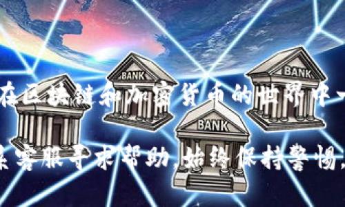 要将交易所中的宝贝币提到TP钱包，您可以按照以下步骤进行操作。请注意，在进行交易或转账前，确保您了解相关的风险，并且确保所有信息准确无误。

### 步骤一：准备工作

在开始之前，您需要确认以下几点：

1. **拥有TP钱包账号**：确保您已经下载并安装了TP钱包，并且完成了注册和账户设置。您需要记住您的钱包地址，通常以字母和数字组合的字符串形式表示。

2. **在ZT交易所有宝贝币**：确保您的ZT交易所账户中有足够的宝贝币可以转出。

### 步骤二：获取TP钱包地址

首先，您需要获取TP钱包的接收地址。在TP钱包中，您可以通过以下步骤找到您的钱包地址：

1. 打开TP钱包并登录您的账户。

2. 在首页，找到“资产”选项，并选择您要接收的币种。如果您要接收宝贝币，需要确保它已在TP钱包中支持。

3. 点击“接收”或“收款”按钮。您的钱包地址将以二维码和文本地址的形式显示出来，您可以复制文本地址以备后用。

### 步骤三：登录ZT交易所

接下来，在进行转账前，您需要登录到ZT交易所，进行以下操作：

1. 打开ZT交易所的官网或应用程序，并用您的账户信息进行登录。

2. 进入“资产”或“钱包”页面，找到宝贝币的管理选项。

### 步骤四：提币至TP钱包

在ZT交易所找到转账选项后，您可以进行提币操作：

1. 点击“提币”或“取款”选项。此时，您需要选择宝贝币作为提币的资产。

2. 在提币界面，输入您之前从TP钱包复制的地址，确保没有错误。在转账金额上，填写您想要提取的宝贝币数量。

3. 检查您输入的钱包地址和提币数量，确保一切信息都正确无误。

### 步骤五：完成验证

在您发送提币请求后，ZT交易所通常会要求您完成身份验证。此过程可能包括：

1. 手机验证码：您将收到一条短信，输入验证码以确认操作。

2. 邮箱验证：您可能需要检查您的注册邮箱，点击验证链接。

完成这些步骤后，您的提币请求就会被处理。

### 步骤六：等待到账

由于区块链的特性，提款至TP钱包的时间可能会有所不同。一般情况下，交易所处理提币请求后，您的宝贝币会很快到账，但高峰期可能需要一些时间。您可以在TP钱包中查看余额更新。

### 注意事项

在整个转账过程中，有几个重要的注意点：

1. **地址准确性**：每个钱包地址都是唯一的，任何输入错误都可能导致资金永久丢失。因此，一定要仔细检查地址。

2. **了解手续费**：提币时，交易所可能会收取一定的手续费。这些费用会在提币界面上显示，您可以根据自己的需求进行判断。

3. **区块链确认**：在提币后，您可能需要等待区块链网络的确认。在此期间，请保持耐心，不要重复提交同样的提币请求。

4. **关注市场动态**：由于市场动态，某些时候可能会出现网络拥堵，导致转账时间变长。因此，及时查看相关信息会帮助您更好地掌握市场。

### 结语

通过上述步骤，您应该能够顺利地将ZT交易所的宝贝币提到TP钱包。希望您在区块链和加密货币的世界中一切顺利，享受这个充满机遇的旅程。

如果您在过程中遇到问题，请仔细查看交易所和钱包的相关帮助文档，或联系客服寻求帮助。始终保持警惕，确保自己的资产安全。