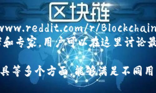 以下是一些值得关注的区块链相关网址，它们提供最新的区块链新闻、技术信息、数据分析和社区互动，适合对区块链技术感兴趣的读者。

### 1. CoinDesk
网址: [www.coindesk.com](https://www.coindesk.com)  
CoinDesk 是一家知名的区块链和加密货币新闻网站，提供各类行业相关新闻、深入分析和专业的市场数据。

### 2. CoinTelegraph
网址: [www.cointelegraph.com](https://www.cointelegraph.com)  
CoinTelegraph 提供全球范围内的区块链和加密货币新闻，特色在于其具有视觉冲击力的插图和图表。

### 3. Blockgeeks
网址: [www.blockgeeks.com](https://www.blockgeeks.com)  
Blockgeeks 是一个教育平台，旨在为用户提供有关区块链的课程、指南和资源，适合希望深入了解该领域的用户。

### 4. CryptoCompare
网址: [www.cryptocompare.com](https://www.cryptocompare.com)  
CryptoCompare 提供实时的加密货币数据、市场分析以及可以比较不同货币的工具，非常适合投资者使用。

### 5. Etherscan
网址: [www.etherscan.io](https://www.etherscan.io)  
Etherscan 是以太坊区块链的区块浏览器，用户可以查看交易历史和智能合约等信息，是以太坊用户必备工具。

### 6. Binance Academy
网址: [www.binance.vision](https://www.binance.vision)  
Binance Academy 提供关于区块链和加密货币的学习资源，从基础知识到高级概念都有覆盖，非常适合初学者和进阶者。

### 7. Blockchain.com
网址: [www.blockchain.com](https://www.blockchain.com)  
Blockchain.com 提供数字钱包、交易服务和区块链数据服务，是一个多功能的平台。

### 8. Investopedia - Blockchain
网址: [www.investopedia.com](https://www.investopedia.com/terms/b/blockchain.asp)  
Investopedia 提供丰富的金融知识，专门的区块链栏目为用户提供深入的解读和分析。

### 9. Bitcoin.org
网址: [www.bitcoin.org](https://www.bitcoin.org)  
Bitcoin.org 是比特币的官方站点，提供比特币的介绍、使用指南以及社区资源，非常适合比特币新手。

### 10. Reddit - r/Blockchain
网址: [www.reddit.com/r/Blockchain](https://www.reddit.com/r/Blockchain)  
Reddit 上的区块链社区汇聚了大量的区块链爱好者和专家，用户可以在这里讨论最新的发展、分享资源和获取建议。

这些网址各具特色，涵盖了新闻、教育、社区和实用工具等多个方面，能够满足不同用户的需求。