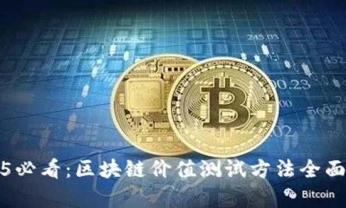 2025必看：区块链价值测试方法全面解析