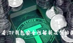 2025必看：TP钱包安全性解析及创始团队揭秘
