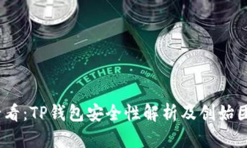 2025必看：TP钱包安全性解析及创始团队揭秘