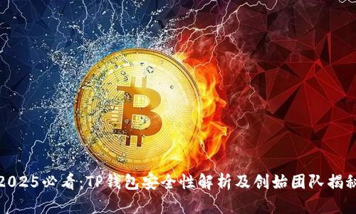 2025必看：TP钱包安全性解析及创始团队揭秘