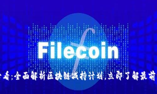2025必看：全面解析区块链减持计划，立即了解最前沿策略！