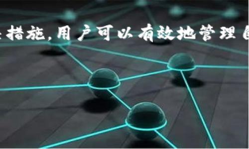 在使用TP钱包时遇到添加代币后没有图标的问题，往往让用户感到困惑与不便。本文将针对如何解决这一问题及其原因进行详细分析，以便为您提供有效的解决方案。

1. 了解TP钱包及其代币管理功能

TP钱包是一款非常受欢迎的数字货币钱包，支持多种主流区块链资产的管理与交易。其在代币的添加和管理上有独特的设计，允许用户根据需求自由添加自定义代币。然而，有时用户在添加代币时发现代币图标无法显示，这通常是由于几个常见的原因导致的。

2. 代币图标缺失的常见原因

首先，代币图标的缺失可能是因为代币本身未在TP钱包的数据库中注册。TP钱包虽然支持添加自定义代币，但如果该代币在官方数据库中不存在，其相关信息如图标和名称将无法自动显示。其次，网络问题也可能导致图标无法加载。如果在添加代币时网络不稳定，图标信息可能无法顺利下载。另外，如果您在添加代币时输入的合约地址有误，也会导致钱包无法正确识别该代币及其图标。

3. 如何解决代币图标缺失的问题

针对代币图标缺失的问题，用户可以采取以下几步措施：

h43.1 检查代币合约地址/h4
首先，您需要确认您输入的代币合约地址是否准确。可以通过官方渠道或可信赖的区块链浏览器查找该代币的合约地址，以确保信息无误。

h43.2 使用官方推荐的代币添加方法/h4
TP钱包通常会提供官方的代币添加方法或推荐的代币列表。用户可以依靠这些官方渠道来确保添加的是经过认证的代币，避免出现图标缺失的问题。

h43.3 检查网络连接/h4
如果是因为网络问题导致图标无法加载，可以尝试重新连接Wi-Fi或者切换到稳定的数据网络。同时，您也可以尝试关掉TP钱包重新启动，看看是否能恢复图标显示。

h43.4 更新钱包版本/h4
确保您的TP钱包是最新版本。钱包软件更新通常会修复一些已知的问题，包括图标加载及代币显示的问题。因此，定期检查更新是一个好习惯。

4. 遇到持续问题时的建议

如果经过以上方法，代币图标仍未显示，建议用户进入TP钱包的客服支持系统。可以通过发送邮件或在社交媒体上留言的方式联系官方支持团队，描述您的问题并寻求帮助。此外，您也可以参与TP钱包的用户社区，与其他用户分享经验，获取更多的解决方案。

5. 代币图标的重要性

代币图标不仅仅是一个视觉元素，更是用户识别和管理代币的重要依据。图标的缺失可能会导致用户在操作中发生混淆，甚至可能触犯资金安全的风险。因此，确保每个添加的代币都有其图标显示是非常重要的。

6. 结语

在数字货币的浪潮中，TP钱包凭借其便捷的功能和广泛的支持逐渐成为许多用户的优选。然而，在使用过程中，可能会遇到代币图标缺失的问题。通过了解其原因并实施相应的解决措施，用户可以有效地管理自己的数字资产，确保其使用体验的流畅。希望本文的内容能为您在使用TP钱包时提供一些实用的帮助。如果还有其他问题，欢迎随时咨询。

TP钱包, 代币添加, 图标缺失, 数字货币/guanjianci 

立即解决TP钱包代币添加无图标的问题，2025必看！