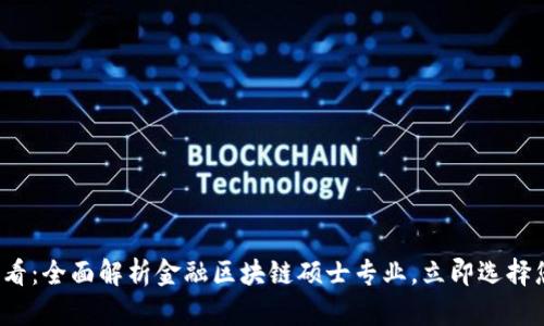 2025必看：全面解析金融区块链硕士专业，立即选择您的未来