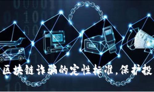 2025必看：解读区块链诈骗的定性标准，保护投资者的首要指南