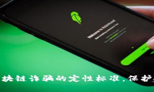 2025必看：解读区块链诈骗的定性标准，保护投资者的首要指南