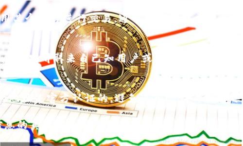 对于寻找TP钱包的合约地址，通常可以通过以下几种方式获得最准确的信息：

1. 官方网站和社交媒体
首先，访问TP钱包的官方网站是获取合约地址最建议的方式。官方网站通常会提供最准确和最新的信息。此外，TP钱包的社交媒体账号，如Twitter、Telegram等，也可能会定期发布合约地址和相关更新。

2. 区块链浏览器
区块链浏览器是查看合约信息的另一个好地方。例如，如果TP钱包的代币在以太坊网络上，你可以使用Etherscan.io搜索相关的合约地址。在搜索框中输入TP钱包的代币名称，通常可以找到相应的合约地址。请确保查看的是可信的浏览器，避免访问假冒网站。

3. 合作项目或平台
TP钱包可能与多个区块链项目合作，许多合作项目会在各自的平台上列出TP钱包的合约地址。如果你在使用某个平台进行交易，通常可以在该平台的官方文档或支持页面找到相关信息。

4. 社区讨论和论坛
加入TP钱包相关的社区，例如Reddit or Discord，你可以从其他用户获得合约地址的信息。值得注意的是，尽量只听取来自已知用户或经过验证的来源的信息，以免受到虚假信息的影响。

5. 注意合约安全性
在使用合约地址时，请务必确保地址的安全性，避免接触到恶意合约。在进行任何交易之前，确保对方的合约地址是官方认证的，避免进入潜在的骗局之中。

总之，获取TP钱包合约地址的最佳途径是通过官方渠道和可信赖的平台。务必保持警惕，以确保所使用的信息的真实性和安全性。