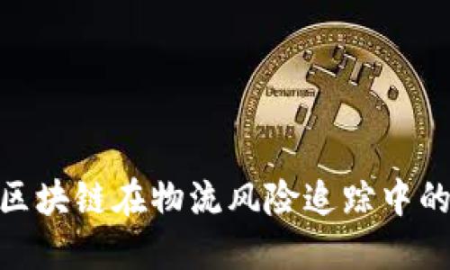 2025必看：区块链在物流风险追踪中的应用与挑战