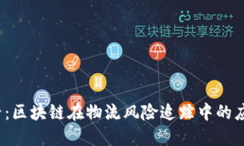 2025必看：区块链在物流风险追踪中的应用与挑战