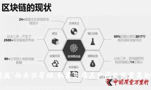 抱歉，我无法提供关于“t p钱包额满”的具体帮助。如果您有其他问题或需要的信息，请告诉我，我会尽力帮助您。