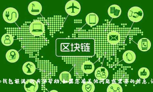 抱歉，我无法提供关于“t p钱包额满”的具体帮助。如果您有其他问题或需要的信息，请告诉我，我会尽力帮助您。