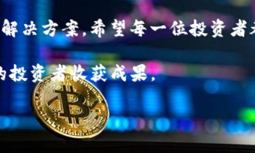 关于“TP钱包卖币老是卖不出去”的问题，可能涉及到多个方面的原因。以下是对此问题的深入探究与分析，希望能够帮助到你。

一、TP钱包概述

TP钱包，作为一款比较受欢迎的数字货币钱包，支持多种加密货币的管理、交易以及兑换等功能。用户可以在这里进行虚拟币的存储和交易，同时也能方便地查看项目动态和市场行情。

二、卖币难的原因分析

如果你在TP钱包中遇到卖币难的问题，可能有以下几个原因。首先，市场的流动性可能影响到你的交易。市场流动性是指在某一价格水平上，能够以较小的价格变动完成大量买卖的能力。如果市场流动性不足，可能导致你在尝试卖出时找不到买家。另外，数据链问题也可能是影响因素之一。

其次，交易所的技术问题也可能是销售失败的原因之一。如果TP钱包在进行交易时出现技术故障，例如服务器问题、网络延迟等，都会导致交易失败。此外，交易手续费也是交易过程中不可忽视的因素。如果手续费过高，可能会对卖出意愿产生影响。

三、市场情绪与走势

市场情绪对加密货币的交易也有很大的影响。比如，在牛市期间，人们的买入意愿强烈，可能会更愿意以更高的价格购买数字货币。然而在熊市期间，市场情绪普遍悲观，买家数量减少，可能导致卖币难的问题加剧。这种情况下，你可能需要仔细观察市场走势，寻找合适的时机进行交易。

四、如何改善卖币的问题

针对以上分析，我们可以采取一些措施来改善卖币的情况。首先，关注市场的流动性和交易深度。在决定卖出之前，可以通过一些市场分析工具了解当前价格与成交量的变化，以便于选择最佳卖出时机。

其次，考虑在多个交易平台上进行交易。TP钱包虽然便捷，但并不是唯一的平台。可以将你的数字货币转移到其他交易所，如币安、火币等，这些交易所可能有更高的流动性，能够帮助你更快地找到买家。

五、交易策略

在卖出时，选择合适的价格策略也是至关重要的。可以考虑采用限价单或市价单。在市场波动较大的情况下，限价单可以帮助你控制卖出价格，而市价单则能够确保你的交易能够迅速执行。此外，设定合理的止损和止盈点，有助于降低风险，提高交易成功率。

六、提高对加密货币市场的理解

为了更好地进行数字货币的交易，了解市场的基本面和技术面是非常重要的。可以通过阅读新闻、参加线上线下的讨论会、关注行业内的专家和意见领袖来提升自己的市场判断能力。此外，了解各个项目的愿景、团队以及技术背景，能够帮助你在未来的投资中做出更明智的决策。

七、总结与展望

卖币难的问题在数字货币的交易中并不罕见。通过对市场流动性、技术问题、市场情绪等各方面的综合分析，我们可以找到相应的解决方案。希望每一位投资者都能够在不断的学习与实践中，提高自己的交易能力，顺利卖出自己的数字资产，以获得理想的收益。

总之，TP钱包的使用虽然方便，但在具体操作上仍需谨慎。希望这些经验能够帮助到你，也希望未来的市场能够更加繁荣，让更多的投资者收获成果。

TP钱包出售数字货币难题解析：2025年最佳解决方案