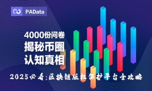 2025必看：区块链版权保护平台全攻略