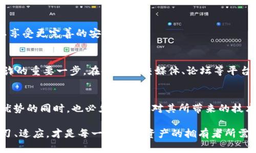   2025必看：t p钱包的好处与坏处分析，揭示数字货币未来/  
 guanjianci 数字钱包, t p钱包, 加密货币, 金融科技/ guanjianci 

引言
随着科技的发展，数字货币逐渐走入人们的日常生活，数字钱包作为管理这些货币的工具也愈加受到关注。在众多数字钱包中，t p钱包因其独特的功能与便利性而备受青睐。然而，t p钱包也并非没有其不足之处，在选择使用之前，了解这些好处与坏处显得尤为重要。

t p钱包的好处
首先，让我们来探讨t p钱包的好处。随着人们对数字货币的认知不断加深，使用数字钱包的优势显而易见。

h41. 安全性高/h4
t p钱包采用了先进的加密技术，确保用户的资产安全。这种措施使得用户的资金不会轻易受到黑客攻击。此外，t p钱包通常还提供双重身份验证功能，进一步提升安全性。这意味着在进行交易时，用户需要提供第二层验证信息，从而增加了额外的保护层。

h42. 方便快捷/h4
使用t p钱包可以让用户在进行交易时更加便捷。例如，用户只需通过手机或电脑就可以随时随地完成收付款操作。这种无缝衔接的体验使得用户能够更加高效地管理自己的数字资产，尤其是在紧急情况下，可以迅速应对各种财务需求。

h43. 跨境交易无忧/h4
此外，t p钱包在进行跨境交易时具有明显优势。传统银行在处理国际转账时往往需要较高的费用和较长的时间，而使用t p钱包则能够节省这部分成本，并且通常在几分钟内完成交易。这对于经常进行国际交易或需要跨境支付的用户来说，是个巨大的便利。

h44. 多功能性/h4
t p钱包不仅仅支持一种数字货币操作，还可以同时管理多种加密货币。这种多功能性使得用户能够轻松地在不同的数字货币之间进行交易，利用市场的波动实现收益。这与传统银行账户相比，提供了更加灵活的资产管理方式。

t p钱包的坏处
然而，t p钱包虽然有诸多好处，依然存在一些不可忽视的缺点。用户在选择使用之前，也应对此有所了解。

h41. 技术门槛高/h4
首先，t p钱包的使用可能对一些用户构成技术障碍。虽然用户体验有所改善，但初次接触数字货币的人可能会感到迷惑。例如，如何安全地备份私钥，如何理解交易手续费等，这些都需要一定的学习成本。因此，对于技术不太熟悉的用户来说，使用t p钱包可能会显得有些复杂。

h42. 缺乏监管/h4
此外，数字货币市场仍然处于相对不成熟的阶段，监管机制尚未完善。由于缺乏足够的法律保护，用户在遭遇欺诈或资产被盗的情况下，往往难以寻求有效的维权途径。虽然t p钱包本身的安全性较高，但用户仍需提高警惕，避免不必要的损失。

h43. 价值波动风险/h4
t p钱包内的数字资产通常遭受价格波动的影响，其市场价值可能在短时间内大幅变动。这意味着用户可能在短时间内面临较大的资金风险，而这对于那些资金不够充裕或承受能力低的用户来说，无疑是一个很大的隐患。因此，在投资之前，用户应该清楚自己的风险承受能力。

h44. 易受网络攻击/h4
虽然t p钱包采用了一系列安全技术，但它仍然是黑客攻击的目标。在过去的案例中，有些钱包因未能及时修复漏洞而导致用户资产损失。因此，用户在选择t p钱包时，需优先考虑安全性高且有良好口碑的平台。

如何安全使用t p钱包
为了使用户能够安全地使用t p钱包，在此给出几点建议。

h41. 选择信誉良好的钱包/h4
选择声誉良好的t p钱包是至关重要的。在选择之前，用户应仔细研究不同钱包的评价，了解其他用户的使用体验。此外，选择那些提供透明交易记录和良好客户支持的钱包也能有效降低风险。

h42. 备份私钥/h4
每个数字钱包都有一个私钥，它是用户访问和管理自己资产的唯一凭证。因此，务必妥善地备份私钥，以确保在设备丢失或损坏的情况下能够恢复资产。建议将私钥存储在不连接互联网的设备或物理介质上。

h43. 定期更新软件/h4
随着技术的快速进步，钱包的软件也会定期更新以修复漏洞和提升安全性。因此，用户应及时更新自己使用的钱包软件，以享受更完善的安全保障。

h44. 不随便分享信息/h4
最后，用户在使用t p钱包时，应避免随便分享自己的钱包地址、私钥以及其他敏感信息。这是防止受到社会工程攻击及欺诈的重要一步。在使用社交媒体、论坛等平台时，更要提高警惕，不轻信任何看似“可靠”的信息。

总结
综上所述，t p钱包作为一种管理数字货币的工具，具备安全性高、使用便捷、多功能性等诸多优点。然而，用户在享受这些优势的同时，也必须认真面对其所带来的技术门槛、缺乏监管及资金风险等问题。因此，只有充分了解t p钱包的好处与坏处，再结合自己的需求，才能做出明智的选择。

2025年，数字货币的发展将继续加速，t p钱包的使用也必然会变得更加普及。在这个快速变化的领域，保持警觉，不断学习、适应，才是每一个数字资产的拥有者所需具备的素质。这不仅是对自己资产的负责，也是对未来的投资策略的一种前瞻性考量。