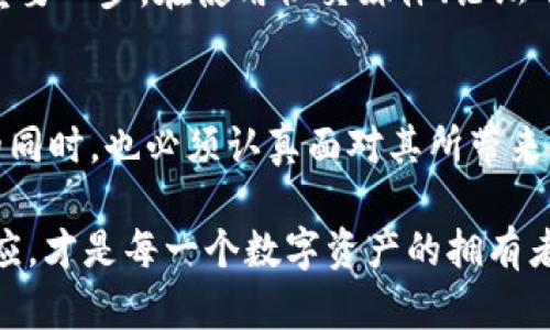  2025必看：t p钱包的好处与坏处分析，揭示数字货币未来/  
 guanjianci 数字钱包, t p钱包, 加密货币, 金融科技/ guanjianci 

引言
随着科技的发展，数字货币逐渐走入人们的日常生活，数字钱包作为管理这些货币的工具也愈加受到关注。在众多数字钱包中，t p钱包因其独特的功能与便利性而备受青睐。然而，t p钱包也并非没有其不足之处，在选择使用之前，了解这些好处与坏处显得尤为重要。

t p钱包的好处
首先，让我们来探讨t p钱包的好处。随着人们对数字货币的认知不断加深，使用数字钱包的优势显而易见。

h41. 安全性高/h4
t p钱包采用了先进的加密技术，确保用户的资产安全。这种措施使得用户的资金不会轻易受到黑客攻击。此外，t p钱包通常还提供双重身份验证功能，进一步提升安全性。这意味着在进行交易时，用户需要提供第二层验证信息，从而增加了额外的保护层。

h42. 方便快捷/h4
使用t p钱包可以让用户在进行交易时更加便捷。例如，用户只需通过手机或电脑就可以随时随地完成收付款操作。这种无缝衔接的体验使得用户能够更加高效地管理自己的数字资产，尤其是在紧急情况下，可以迅速应对各种财务需求。

h43. 跨境交易无忧/h4
此外，t p钱包在进行跨境交易时具有明显优势。传统银行在处理国际转账时往往需要较高的费用和较长的时间，而使用t p钱包则能够节省这部分成本，并且通常在几分钟内完成交易。这对于经常进行国际交易或需要跨境支付的用户来说，是个巨大的便利。

h44. 多功能性/h4
t p钱包不仅仅支持一种数字货币操作，还可以同时管理多种加密货币。这种多功能性使得用户能够轻松地在不同的数字货币之间进行交易，利用市场的波动实现收益。这与传统银行账户相比，提供了更加灵活的资产管理方式。

t p钱包的坏处
然而，t p钱包虽然有诸多好处，依然存在一些不可忽视的缺点。用户在选择使用之前，也应对此有所了解。

h41. 技术门槛高/h4
首先，t p钱包的使用可能对一些用户构成技术障碍。虽然用户体验有所改善，但初次接触数字货币的人可能会感到迷惑。例如，如何安全地备份私钥，如何理解交易手续费等，这些都需要一定的学习成本。因此，对于技术不太熟悉的用户来说，使用t p钱包可能会显得有些复杂。

h42. 缺乏监管/h4
此外，数字货币市场仍然处于相对不成熟的阶段，监管机制尚未完善。由于缺乏足够的法律保护，用户在遭遇欺诈或资产被盗的情况下，往往难以寻求有效的维权途径。虽然t p钱包本身的安全性较高，但用户仍需提高警惕，避免不必要的损失。

h43. 价值波动风险/h4
t p钱包内的数字资产通常遭受价格波动的影响，其市场价值可能在短时间内大幅变动。这意味着用户可能在短时间内面临较大的资金风险，而这对于那些资金不够充裕或承受能力低的用户来说，无疑是一个很大的隐患。因此，在投资之前，用户应该清楚自己的风险承受能力。

h44. 易受网络攻击/h4
虽然t p钱包采用了一系列安全技术，但它仍然是黑客攻击的目标。在过去的案例中，有些钱包因未能及时修复漏洞而导致用户资产损失。因此，用户在选择t p钱包时，需优先考虑安全性高且有良好口碑的平台。

如何安全使用t p钱包
为了使用户能够安全地使用t p钱包，在此给出几点建议。

h41. 选择信誉良好的钱包/h4
选择声誉良好的t p钱包是至关重要的。在选择之前，用户应仔细研究不同钱包的评价，了解其他用户的使用体验。此外，选择那些提供透明交易记录和良好客户支持的钱包也能有效降低风险。

h42. 备份私钥/h4
每个数字钱包都有一个私钥，它是用户访问和管理自己资产的唯一凭证。因此，务必妥善地备份私钥，以确保在设备丢失或损坏的情况下能够恢复资产。建议将私钥存储在不连接互联网的设备或物理介质上。

h43. 定期更新软件/h4
随着技术的快速进步，钱包的软件也会定期更新以修复漏洞和提升安全性。因此，用户应及时更新自己使用的钱包软件，以享受更完善的安全保障。

h44. 不随便分享信息/h4
最后，用户在使用t p钱包时，应避免随便分享自己的钱包地址、私钥以及其他敏感信息。这是防止受到社会工程攻击及欺诈的重要一步。在使用社交媒体、论坛等平台时，更要提高警惕，不轻信任何看似“可靠”的信息。

总结
综上所述，t p钱包作为一种管理数字货币的工具，具备安全性高、使用便捷、多功能性等诸多优点。然而，用户在享受这些优势的同时，也必须认真面对其所带来的技术门槛、缺乏监管及资金风险等问题。因此，只有充分了解t p钱包的好处与坏处，再结合自己的需求，才能做出明智的选择。

2025年，数字货币的发展将继续加速，t p钱包的使用也必然会变得更加普及。在这个快速变化的领域，保持警觉，不断学习、适应，才是每一个数字资产的拥有者所需具备的素质。这不仅是对自己资产的负责，也是对未来的投资策略的一种前瞻性考量。