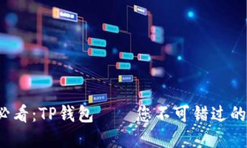 ### 2025必看：TP钱包——您不可错过的硬件钱包选择