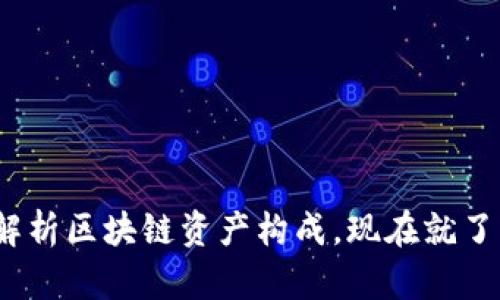 2025必看：全面解析区块链资产构成，现在就了解未来投资机遇！