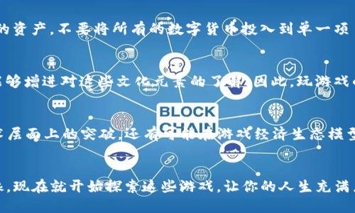    2025年必看！TP钱包中的游戏，你不可错过的精彩体验  / 

 guanjianci  TP钱包, 区块链游戏, 数字货币, 加密游戏  /guanjianci 

引言
随着区块链技术的不断发展，越来越多的游戏开始融入加密货币和NFT（非同质化代币）的元素。其中，TP钱包作为一个安全便捷的数字货币钱包，成为玩家们存储和使用这些新兴资产的重要工具。2025年即将到来，不妨花点时间了解一下TP钱包中都有哪些精彩的游戏不容错过。

什么是TP钱包？
TP钱包是一个多功能的加密货币钱包，允许用户管理多种数字资产。在这个平台上，用户不仅可以存储和交易比特币、以太坊等主流数字货币，还能够参与各种区块链游戏。TP钱包因其用户友好的界面和强大的安全性而受到广泛欢迎。此外，它还支持NFT交易，使得用户能够方便地管理自己的数字收藏品。正因为有了TP钱包，玩家们在进入区块链游戏时，能够享受更加便捷的体验。

TP钱包中的热门游戏
现在，我们来看看TP钱包中一些人气较高的游戏，这些游戏不仅具有趣味性，还能提供一定的收益机会。

h41. CryptoKitties/h4
自2017年发布以来，CryptoKitties一直是区块链游戏中的一个标杆。玩家可以饲养、繁殖和交易数字猫咪，每只猫咪都由独特的智能合约生成。这款游戏不仅吸引了无数玩家，也为NFT市场的兴起铺平了道路。随着时间的推移，CryptoKitties不断推出新功能，增添了更多的互动性和可玩性，让参与者的体验不断升级。

h42. Axie Infinity/h4
Axie Infinity是一款结合了战斗和 الزراعية的游戏，玩家需要养成和训练小生物Axies。这款游戏鼓励玩家之间的交易与竞赛，激励机制使得玩家能够通过战斗获得加密货币。2025年，Axie Infinity将推出更多的新版本和功能，使游戏体验更加丰富多样。不论是作为玩家还是投资者，你都值得关注这款游戏的动态。

h43. Decentraland/h4
Decentraland是一个虚拟现实平台，玩家可以在其中购买和建造土地，设计房屋或举办活动。2025年，Decentraland计划推出更多的互动体验，让玩家在虚拟世界中有更多的自由度。这款游戏不仅仅是个人休闲的工具，也逐渐成为一种新的商业模式，玩家能够通过租赁土地和举办活动创造可观的收益。

h44. The Sandbox/h4
The Sandbox是一款沙盒类游戏，玩家可以在游戏中创建、拥有和盈利于其游戏体验。玩家可以使用自己的加密货币在平台上进行交易，购买虚拟土地，并创造自己独特的游戏内容。随着TP钱包的支持，The Sandbox为玩家提供了一个更加便捷的交易环境，确保资产的安全性。此外，该平台还推出了多个与知名品牌合作的活动，使得玩家更加期待这些独特的游戏体验。

如何在TP钱包中参与游戏？
参与TP钱包中的游戏并不复杂。首先，用户需要下载TP钱包应用，完成注册并创建自己的钱包。接下来，用户可以将数字货币充值到TP钱包中。这一步骤至关重要，因为许多游戏都要求玩家用加密货币进行购买或交易。通过TP钱包的平台，玩家能够迅速交易和转换各类数字资产，毫无延迟。此外，用户还可以直接在TP钱包中浏览推荐的游戏，选择自己感兴趣的参与。

注意事项
尽管TP钱包为玩家带来了极大的便利，但在参与区块链游戏时，玩家仍需保持警惕。首先要确保所玩的游戏是经过验证的，避开可能存在的诈骗项目。其次，管理好自己的资产，不要将所有的数字货币投入到单一项目中。此外，尽量了解市场的变化，保持信息的透明，以便做出更明智的决策。区块链世界瞬息万变，保持灵活的心态将有助于你在其中立足。

结合文化与技术的交融
在TP钱包中游戏并不仅仅是一种娱乐消遣，它展示了技术与文化的结合。很多游戏的设计灵感来自于历史、文学和现代艺术等各个领域，使玩家在享受游戏的同时，也能够增进对这些文化元素的了解。因此，玩游戏的过程也是一种文化学习的过程。而这些文化的交融，也正是TP钱包所代表的区块链技术的巨大潜力。

未来展望
随着2025年的临近，TP钱包中的游戏将会迎来更多创新的机遇。游戏开发者增强了对玩家体验的重视，推出更加富有沉浸感和互动性的功能。我们不仅可以期待在技术层面上的突破，还有可能在游戏经济生态模型上实现更多的创意变革。在这一切的变化中，玩家和开发者之间的链接将变得更加紧密，形成一个活跃而多样的生态系统。

结语
总之，TP钱包中的游戏为玩家提供了一片充满机遇的天地。无论你是游戏的狂热爱好者，还是有意探索加密货币的投资者，TP钱包都为你打开了一扇新的大门。不要犹豫，现在就开始探索这些游戏，让你的人生充满乐趣和收益！确保在2025年收获属于你的辉煌时刻！