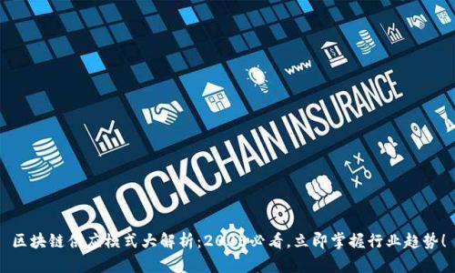 区块链供应模式大解析：2025必看，立即掌握行业趋势！
