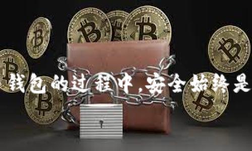 tTP钱包转账却显示为零？立即查看解决方案与常见问题！/t

TP钱包, 转账显示, 钱包故障, 解决方案/guanjianci

引言
在当今数字货币日益流行的时代，许多人都开始使用去中心化的钱包来进行加密货币的交易和转账。其中，TP钱包作为一种广受欢迎的钱包之一，吸引了众多用户。然而，最近有用户在使用TP钱包进行转账时，遇到了一个让人困惑的问题：转账成功却显示为零。这种情况不仅让人困惑，甚至可能导致资金的安全隐患。因此，了解原因和解决方法，对于每一个加密货币用户来说，都显得尤为重要。

转账成功但余额显示为零的原因
当TP钱包的用户进行转账时，有时会发现转账成功的通知已经发出，然而钱包中的余额却仍显示为零。这种情况可能由多种原因造成，其中一些原因包括：

h41. 网络延迟/h4
区块链技术的运作依赖于网络，共享和验证交易信息。如果在转账过程中，网络出现延迟，可能导致余额更新不同步。这种情况下，尽管转账确实完成，但钱包界面显示的余额可能会暂时不更新。

h42. 钱包软件故障/h4
TP钱包作为一种软件应用，有时可能会出现bug或故障。这种技术上的问题可能导致用户无法实时获取最新的余额信息。比如，用户的TP钱包可能需要更新，或处于维护状态，导致余额无法正常显示。

h43. 转账确认时间/h4
另一个常见的原因是交易确认时间。在某些情况下，即便用户在TP钱包中看到转账成功的通知，实际上它仍可能在等待区块确认。在这种情况下，余额可能需要一定时间才能更新。通常这会与区块链的繁忙程度、矿工的处理速度等因素有关。

如何解决余额显示为零的问题？
如果您在TP钱包使用中遇到余额显示为零的问题，可以尝试以下几种方法来解决：

h41. 刷新钱包界面/h4
有时简单的刷新操作就能解决问题。有些用户发现，在遇到账户余额显示为零时，只需退出钱包并重新登录，或是简单的刷新界面，就能恢复正常显示。

h42. 检查网络连接/h4
确保您的网络连接正常。如果网络不稳定，可能会影响钱包与区块链之间的信息传递。可以尝试切换到更稳定的网络环境，或者重启路由器。

h43. 更新TP钱包/h4
确认您使用的TP钱包是最新版本。如果不是，去应用商店下载安装最新版本。在某些情况下，更新版本不仅能解决故障问题，还能提供新的功能和更好的安全性。

h44. 查看交易记录/h4
登录您的TP钱包，查看交易记录。这可以帮助您确认转账是否真正成功。如果转账确实显示成功，而余额仍为零，可以记录该交易的Hash值，并向TP钱包的客服进行反馈。

如何联系TP钱包客服
如果上述方法仍不能解决问题，建议您联系TP钱包的客服团队。具体步骤如下：

h41. 官方网站联系/h4
访问TP钱包的官方网站，通常会在页面底部找到“联系”或“客服支持”的选项，您可以通过邮件或在线表单提交问题。

h42. 社交媒体联系/h4
您也可以通过TP钱包的社交媒体账户（如Twitter、Facebook等）进行联系方式，许多项目团队会在社交媒体上响应用户的问题。

h43. 论坛和社区/h4
另外，加入相关的讨论论坛和社区（如Reddit、Telegram等），可以与其他用户分享经验，寻找问题解决的方法。用户之间的经验交流，常常会提供意想不到的解决方案。

防止未来发生类似问题的预防措施
尽管余额显示为零的问题可以通过以上方法解决，但是预防总是胜于治理。以下是一些建议，帮助您避免在未来再次遇到此类问题：

h41. 定期更新应用/h4
确保您的TP钱包始终更新到最新版本。定期检查更新可以帮助您避免因版本过旧而出现的故障。

h42. 关注官方公告/h4
TP钱包可能会不定期发布公告，关于维护、更新或故障的通知。关注这些公告能及时掌握钱包的状态，避免不必要的疑虑和困惑。

h43. 使用二次验证/h4
启用二次验证功能，为您的钱包增加一层安全防护。这不仅能保障资金安全，还能减少因操作失误导致的资金损失。

h44. 备份助记词和私钥/h4
妥善保管您的助记词和私钥，这是确保您能够随时访问资金的关键。定期备份这些信息，并在安全的地方保存。

结语
TP钱包转账成功却显示为零，虽然令人困惑，但通常并不意味着您的资金出现问题。通过理解可能的原因，及时采取措施，相信大部分用户能够顺利解决这一问题。在使用任何数字货币钱包的过程中，安全始终是第一位的。因此，无论何时，都需要保持警惕和细心，确保在这个数字时代中，您的资金安全无忧。
希望本文能够帮助到遭遇类似问题的您，如有其他问题，欢迎继续探索与讨论！