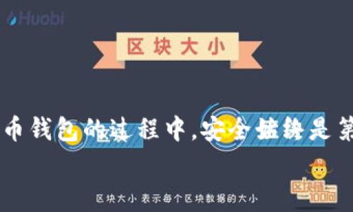tTP钱包转账却显示为零？立即查看解决方案与常见问题！/t

TP钱包, 转账显示, 钱包故障, 解决方案/guanjianci

引言
在当今数字货币日益流行的时代，许多人都开始使用去中心化的钱包来进行加密货币的交易和转账。其中，TP钱包作为一种广受欢迎的钱包之一，吸引了众多用户。然而，最近有用户在使用TP钱包进行转账时，遇到了一个让人困惑的问题：转账成功却显示为零。这种情况不仅让人困惑，甚至可能导致资金的安全隐患。因此，了解原因和解决方法，对于每一个加密货币用户来说，都显得尤为重要。

转账成功但余额显示为零的原因
当TP钱包的用户进行转账时，有时会发现转账成功的通知已经发出，然而钱包中的余额却仍显示为零。这种情况可能由多种原因造成，其中一些原因包括：

h41. 网络延迟/h4
区块链技术的运作依赖于网络，共享和验证交易信息。如果在转账过程中，网络出现延迟，可能导致余额更新不同步。这种情况下，尽管转账确实完成，但钱包界面显示的余额可能会暂时不更新。

h42. 钱包软件故障/h4
TP钱包作为一种软件应用，有时可能会出现bug或故障。这种技术上的问题可能导致用户无法实时获取最新的余额信息。比如，用户的TP钱包可能需要更新，或处于维护状态，导致余额无法正常显示。

h43. 转账确认时间/h4
另一个常见的原因是交易确认时间。在某些情况下，即便用户在TP钱包中看到转账成功的通知，实际上它仍可能在等待区块确认。在这种情况下，余额可能需要一定时间才能更新。通常这会与区块链的繁忙程度、矿工的处理速度等因素有关。

如何解决余额显示为零的问题？
如果您在TP钱包使用中遇到余额显示为零的问题，可以尝试以下几种方法来解决：

h41. 刷新钱包界面/h4
有时简单的刷新操作就能解决问题。有些用户发现，在遇到账户余额显示为零时，只需退出钱包并重新登录，或是简单的刷新界面，就能恢复正常显示。

h42. 检查网络连接/h4
确保您的网络连接正常。如果网络不稳定，可能会影响钱包与区块链之间的信息传递。可以尝试切换到更稳定的网络环境，或者重启路由器。

h43. 更新TP钱包/h4
确认您使用的TP钱包是最新版本。如果不是，去应用商店下载安装最新版本。在某些情况下，更新版本不仅能解决故障问题，还能提供新的功能和更好的安全性。

h44. 查看交易记录/h4
登录您的TP钱包，查看交易记录。这可以帮助您确认转账是否真正成功。如果转账确实显示成功，而余额仍为零，可以记录该交易的Hash值，并向TP钱包的客服进行反馈。

如何联系TP钱包客服
如果上述方法仍不能解决问题，建议您联系TP钱包的客服团队。具体步骤如下：

h41. 官方网站联系/h4
访问TP钱包的官方网站，通常会在页面底部找到“联系”或“客服支持”的选项，您可以通过邮件或在线表单提交问题。

h42. 社交媒体联系/h4
您也可以通过TP钱包的社交媒体账户（如Twitter、Facebook等）进行联系方式，许多项目团队会在社交媒体上响应用户的问题。

h43. 论坛和社区/h4
另外，加入相关的讨论论坛和社区（如Reddit、Telegram等），可以与其他用户分享经验，寻找问题解决的方法。用户之间的经验交流，常常会提供意想不到的解决方案。

防止未来发生类似问题的预防措施
尽管余额显示为零的问题可以通过以上方法解决，但是预防总是胜于治理。以下是一些建议，帮助您避免在未来再次遇到此类问题：

h41. 定期更新应用/h4
确保您的TP钱包始终更新到最新版本。定期检查更新可以帮助您避免因版本过旧而出现的故障。

h42. 关注官方公告/h4
TP钱包可能会不定期发布公告，关于维护、更新或故障的通知。关注这些公告能及时掌握钱包的状态，避免不必要的疑虑和困惑。

h43. 使用二次验证/h4
启用二次验证功能，为您的钱包增加一层安全防护。这不仅能保障资金安全，还能减少因操作失误导致的资金损失。

h44. 备份助记词和私钥/h4
妥善保管您的助记词和私钥，这是确保您能够随时访问资金的关键。定期备份这些信息，并在安全的地方保存。

结语
TP钱包转账成功却显示为零，虽然令人困惑，但通常并不意味着您的资金出现问题。通过理解可能的原因，及时采取措施，相信大部分用户能够顺利解决这一问题。在使用任何数字货币钱包的过程中，安全始终是第一位的。因此，无论何时，都需要保持警惕和细心，确保在这个数字时代中，您的资金安全无忧。
希望本文能够帮助到遭遇类似问题的您，如有其他问题，欢迎继续探索与讨论！