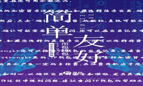 要在TP钱包中卖掉HTMoon币，您需要按照以下步骤进行操作。请注意，具体的操作步骤可能会因为TP钱包的版本更新而有所变化，因此在操作之前，确保您使用的是最新版本的TP钱包。

步骤一：打开TP钱包
首先，您需要在您的手机上打开TP钱包应用。如果您尚未安装TP钱包，可以从官方应用商店下载并安装它。确保您已经创建了钱包并成功导入或创建了您的账户。

步骤二：查看资产
登录后，您会看到钱包的主页，各种数字货币的资产列表。在资产列表中找到HTMoon币。如果您无法立即找到它，可以使用搜索功能。

步骤三：选择HTMoon币
点击HTMoon币的图标，您将进入HTMoon的详细信息页面。在这里，您可以查看余额、交易记录等信息。

步骤四：选择出售选项
在HTMoon币的详细信息页面，寻找“出售”或“交易”的选项。点击此选项以开始卖出HTMoon币的过程。

步骤五：输入出售数量
在出售界面，您需要输入您希望出售的HTMoon币数量。请确保您输入的数量在您可用余额之内。

步骤六：选择交易方式
您可能需要选择一种交易方式，一般情况下可以选择法币兑换或通过其他的加密货币进行交易。如果选择法币交易，确保您的钱包已经绑定了相应的银行账户或支付方式。

步骤七：确认交易
在确认您的出售数量和交易方式后，仔细检查所有信息以确保没有错误。然后，点击“确认”或“出售”的按钮。系统可能会要求您进行身份验证或二次确认，以保障交易的安全。

步骤八：等待交易确认
一旦您确认交易，系统将会处理您的卖出请求。根据网络的繁忙情况，交易确认可能需要一些时间。您可以在交易记录中查看交易状态。

步骤九：提取资金
当交易成功完成后，您的法币或其他加密货币将会出现在您的交易账户中。如果您选择的是法币交易，您可以选择将资金提取到您的银行账户中。

常见问题解答
strong1. 如果我卖出的HTMoon币没有立即得到确认，我该怎么办？/strongbr您可以检查TP钱包的交易记录，查看当前交易的状态。如果长时间未得到确认，可以尝试联系TP钱包的客服支持。

strong2. 是否可以在TP钱包中直接将HTMoon币兑换成其他加密货币？/strongbr是的，TP钱包通常支持多种加密货币之间的兑换，您可以选择将HTMoon币直接兑换成其他数字货币。

strong3. 卖出HTMoon币是否会产生手续费？/strongbr是的，通常进行交易会产生一定的手续费，具体费用取决于您选用的交易方式和平台政策。

总结
卖掉HTMoon币的过程并不是很复杂，但在进行每一步时，您仍需保持谨慎和耐心，以确保交易的安全和顺畅。尤其是在输入出售数量和确认交易时，一定要仔细检查，避免不必要的损失。

希望以上步骤对您在TP钱包中顺利卖出HTMoon币有所帮助。如果您在操作过程中遇到问题，建议查阅TP钱包的帮助文档或联系客户支持以获得更多帮助。祝您交易愉快！