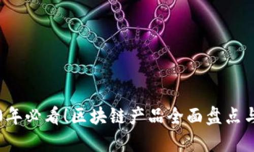 2020年必看！区块链产品全面盘点与分析