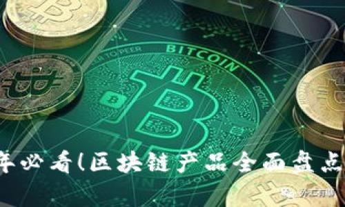 2020年必看！区块链产品全面盘点与分析