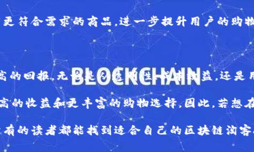 区块链淘客APP推荐：2025必看的全新购物体验

区块链, 淘客, APP, 购物/guanjianci

区块链技术的崛起正在深刻影响我们生活的方方面面，尤其是在电子商务和购物领域。许多人可能还不太清楚，区块链不仅仅是比特币的基础技术，它在传统的淘客（推广购物）领域也正逐渐渗透。

随着科技的发展，区块链淘客APP逐渐成为购物新时代的代表，让消费者获得更高的收益，同时也保护了用户的隐私和数据安全。在未来的市场中，2025必看的一些区块链淘客APP，将为消费者提供前所未有的购物体验。

区块链淘客APP的优势

首先，区块链技术为淘客提供了一种透明的机制。在传统的淘客模式中，佣金的分配往往缺乏透明度，这导致了很多消费者的信任危机。然而，利用区块链技术，所有的交易记录都在公共账本上可追溯，消费者可以清楚地看到每一次交易的详情，从而提升了用户的信任感。

其次，区块链技术极大地降低了中介成本。以往，淘客平台需要依靠很多中间商来分配佣金，这往往会让消费者承担更多的费用。通过智能合约，交易在区块链上自动完成，因此可能降低了消费者的购买成本。此外，智能合约的执行也更加高效，减少了人为因素导致的错误和延误。

热门的区块链淘客APP推荐

现在，让我们看一些在市场上表现出色的区块链淘客APP。这些应用不仅具有丰富的功能，还提供了用户友好的体验。

1. X淘客

X淘客是一款新兴的区块链淘客APP，致力于通过区块链技术为用户提供更优质的购物体验。该APP利用区块链的透明机制确保了交易的真实性，同时还拥有丰富的商品类别和高返佣率的特点。用户在使用该APP时，可以享受到多样化的购物选择，还能通过分享自己的购物链赚取佣金。

2. Y赚

Y赚是一款兼具社交功能的区块链淘客APP。除了基本的购物返佣功能，Y赚还鼓励用户通过社交分享的方式来推广商品。用户通过邀请朋友加入平台，能够获得额外的奖励。这种社交化的推广模式不仅拉近了用户之间的距离，还提升了用户的参与感和积极性。

3. Z联购

Z联购则专注于区块链技术与电商平台的结合。它不仅是一个购物平台，也是一个用户社区，用户在这个平台上可以分享自己的购物经验和心得。通过区块链能够有效地保护用户的信息安全，确保每位用户的隐私不被泄露。此外，Z联购还常常推出限时活动，以吸引用户的眼球，鼓励用户立即购买。

4. P推广

P推广是一款专注于跨境电商的区块链淘客APP，通过区块链技术为用户提供高效、安全的购物体验。P推广与多家国际电商平台合作，用户可以在平台上找到全球各地的商品，享受跨境购物的乐趣。通过智能合约，所有的交易都能快速完成，用户在购物的同时，还能获得合适的佣金。

即将到来的发展趋势

在未来几年内，区块链淘客APP的发展会更加成熟和多元化。我们可以期待的是，随着区块链技术的不断进步和完善，淘客的佣金分配机制将更加透明化。同时，区块链也将为用户的购物带来更多创新的应用场景。例如，通过基于区块链的用户评价系统，消费者能够获得更加真实的商品评价，从而做出更加明智的购物决策。

此外，随着人工智能等技术的融合，区块链淘客APP将能够为用户提供更加个性化的服务。通过对用户购物历史和偏好的分析，APP可以推荐更符合需求的商品，进一步提升用户的购物体验。

总结

随着区块链技术的不断进步，淘客APP将迎来一场变革。2025年，有效利用区块链技术的淘客APP，将使我们在购物中获得更好的体验和更高的回报。无论是从透明性、成本效益，还是用户的安全性、便捷性来看，区块链淘客APP的潜力都是巨大的。

这场变革不仅仅是关于购买商品，更是一场关于信任和共享的革命。在这个过程中，用户们将成为购物生态系统中的重要参与者，享受着更高的收益和更丰富的购物选择。因此，若想在未来的购物环境中占据一席之地，建议关注这些区块链淘客APP，享受属于你的财富密码。

与此同时，作为消费者的我们，也要时刻保持开放的心态，关注科技的进步与演变，让自己在这个快速变化的市场中跟上时代的步伐。希望所有的读者都能找到适合自己的区块链淘客APP，并由此开启一段全新的购物旅程。