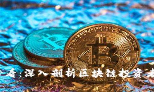 2025必看：深入剖析区块链投资者的特点