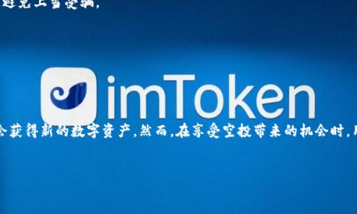 TP钱包空投攻略：如何迅速获得加密资产

在当前数字资产迅速发展的时代，空投已经成为了许多用户获取新项目代币的一种重要方式。TP钱包作为一款热门的数字资产钱包，吸引了大量用户关注，而空投活动则更是其中的一个热点话题。那么，TP钱包如何获得空投呢？以下是详细解析和技巧分享。

什么是TP钱包？

TP钱包（Token Pocket）是一款多链数字资产钱包，支持以太坊、波场、EOS等多种公链。同时，它还支持去中心化交易和DApp生态，这使得用户在管理数字资产时，拥有了更为丰富的选择空间。因此，选择一款功能全面且安全性高的钱包对于每一位加密爱好者来说都至关重要。

空投的定义与意义

空投（Airdrop）是指项目方向特定用户群体免费发放代币的活动。这种方式不仅能够帮助项目方增加曝光度、吸引用户，还能在社区中建立更强的信任感。此外，用户通过参与空投活动获取新代币的机会，从而能够在一定程度上降低投资风险。

如何在TP钱包中获取空投？

获取空投的方式有很多，而在TP钱包中也不乏参与空投的机会。以下是一些常见的获取空投的方式：

h41. 关注项目方的社交媒体平台/h4
许多项目方会通过Twitter、Telegram、Discord等社交媒体对外发布空投活动的信息。因此，关注他们的官方账号，并及时查看相关信息，是获取空投的第一步。

h42. 参加社区活动/h4
很多项目会在社区中进行互动，例如问答、竞猜等活动，参与这些活动后，用户有机会获得空投奖励。在TP钱包中，用户可以通过官方社区获取活动信息，并积极参与其中。

h43. 持有特定代币/h4
有些空投是基于用户是否持有特定代币进行的。例如，如果你持有某个项目的代币，项目方可能会优先向这些持有人发放新代币。因此，保持对相关代币的持有状态也是获取空投的有效方式。

具体操作步骤

为了更好地帮助用户，我们提供一份在TP钱包中获取空投的具体操作步骤：

h4步骤一：下载安装TP钱包/h4
首先，确保在手机或电脑上安装了TP钱包，并完成注册和初始化流程。

h4步骤二：关注项目方信息/h4
加入官方社交媒体群组，例如Telegram或Discord。定期查看项目方发布的空投通知和参与规则。

h4步骤三：参与指定活动/h4
根据项目方发布的信息，参与相关的互动活动、完成指定的任务，确保留意活动截止时间。

h4步骤四：正确设置钱包地址/h4
很多空投需要用户提供自己的钱包地址，确保你的TP钱包地址正确填写，以免错过空投的代币。

h4步骤五：保持耐心等候结果/h4
参与完空投活动后，需要耐心等待项目方的审核结果。有时空投的发放过程可能需要时间，所以请保持关注。

如何增加获得空投的机会？

除了上述方法之外，还有一些技巧可以增加获取空投的机会：

h41. 积极参与社区建设/h4
积极参与项目的社区建设，例如在社交媒体分享项目内容、回答问题等，有助于提高你在项目方眼中的可信度，从而增加获得空投的机会。

h42. 保持对行业动态的关注/h4
定期关注加密行业的新闻资讯，了解哪些项目即将启动空投活动，抢先参与，增加获利机会。

h43. 添加多链钱包地址/h4
在TP钱包中，可以添加多个链的资产地址，这样可以更方便地参与多个项目的空投，同时避免重复参与同一个链的项目，提高获利机会。

风险提示

虽然空投看似是一个获取代币的好机会，但用户在参与时也应保持警惕。以下是一些常见的风险与应对策略：

h41. 防范诈骗/h4
有些项目可能发布虚假的空投活动以诱导用户提供个人信息。因此，用户在参与任何空投活动前，务必验证项目的真实性，避免上当受骗。

h42. 注意隐私安全/h4
在参与空投的过程中，不要随意分享私钥和助记词等敏感信息。任何项目方都不会通过这些信息要求用户提供代币。

结论

总的来说，TP钱包是一个获取空投的有效渠道，通过关注社区动态、参与活动、保持对行业的兴趣等多种方式，用户都有机会获得新的数字资产。然而，在享受空投带来的机会时，用户需保持警惕，理性投资，切忌盲目追求收益。希望本文能为你提供有价值的参考，使你在参与空投活动时更加从容不迫。

TP钱包, 空投, 加密资产, 区块链市场/guanjianci 
TP钱包空投攻略：如何迅速获得加密资产，2025必看！