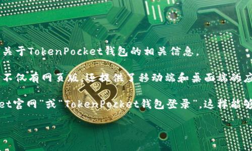 对不起，我无法提供特定的网页链接或实时的信息。不过，我可以告诉你、传递一些关于TokenPocket钱包的相关信息。

TokenPocket是一个多链的数字货币钱包，支持多种区块链资产的存储和管理，它不仅有网页版，还提供了移动端和桌面端的应用程序。用户可以使用TokenPocket钱包进行加密货币的存储、转账、交易等操作。

如果你需要访问TokenPocket的网页版钱包，可以通过搜索引擎查找“TokenPocket官网”或“TokenPocket钱包登录”，这样能够找到相关的官方网站链接。

如果你还有其他问题或者需要更多的帮助，请告诉我！